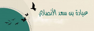 عبادة بن سعد الأنصاري